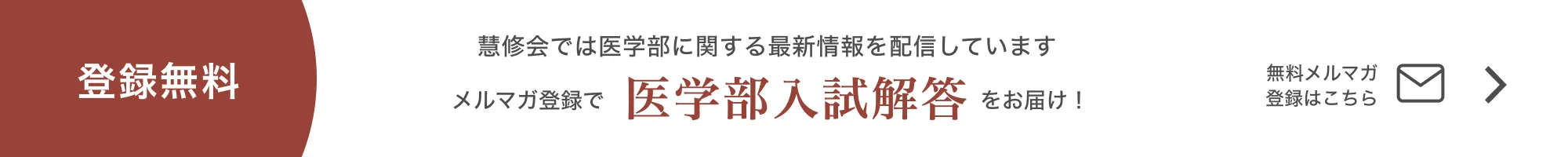 無料メルマガ登録はこちら